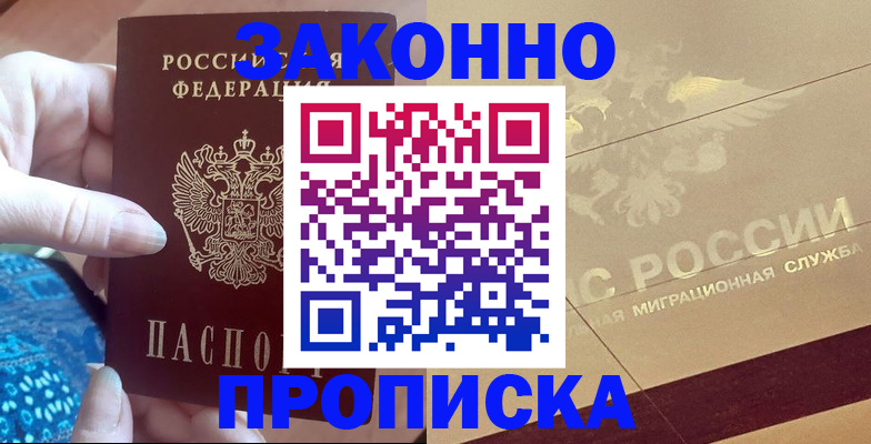 прописка в Будённовске